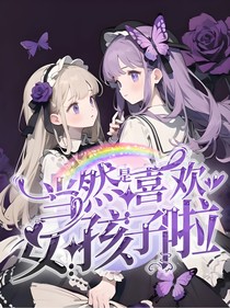 當(dāng)然是喜歡女孩子啦