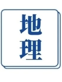 初中地理知识大全