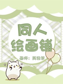 同人绘画铺