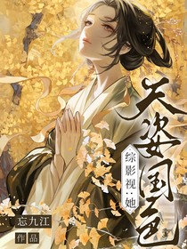 综影视：她天资国色