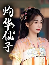 少白：灼华仙子