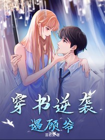 穿書逆襲遇顧爺