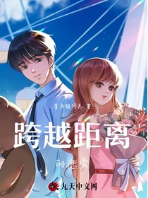 跨越距离的恋爱