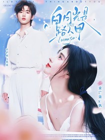 TNT：白月光是路人甲
