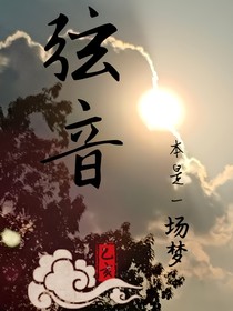 弦音：本是一場(chǎng)夢(mèng)