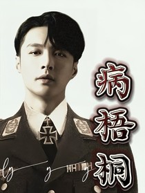 张艺兴：病梧桐