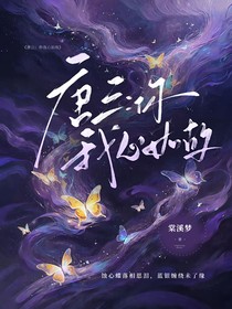 唐三：你我心如故