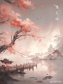 繁花錦，百花殺
