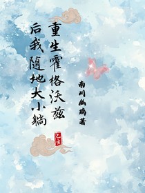 重生霍格沃兹后，我随地大小躺