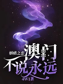 烟赌之恋：澳门不说永远