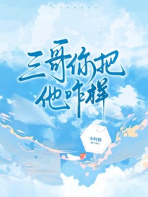 三哥，你把他咋樣