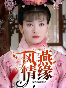 新还珠格格之风燕情缘