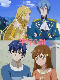 游蓝之平行心跳