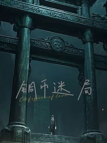 銅幣迷局