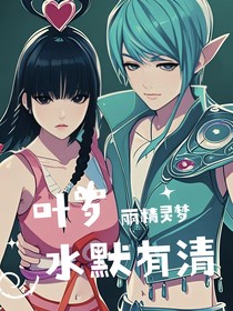 叶罗丽精灵：默水有清
