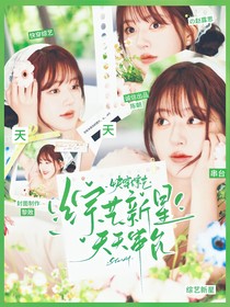 快穿综艺：综艺新星天天串台