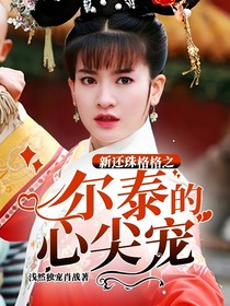 新还珠格格之尔泰的心尖宠