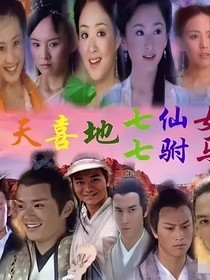 董村仙缘：七对眷侣的甜暖日常