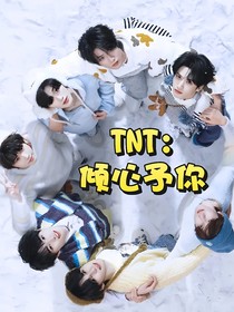 TNT：倾心予你