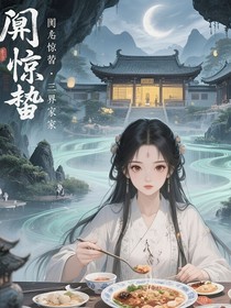 癸卯驚蟄：三界家宴