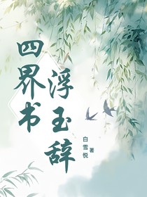 四界书：浮生辞