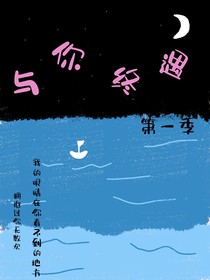 與你終遇（第一季）