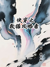 快穿之数据攻略者