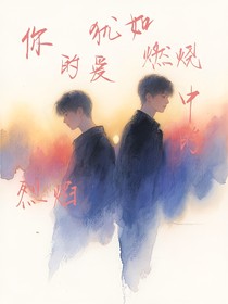 你的爱犹如燃烧中的烈焰