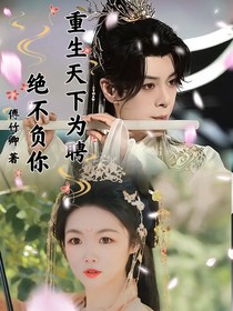 重生之天下为聘绝不负你