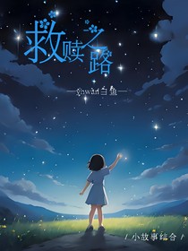 救赎之路小故事
