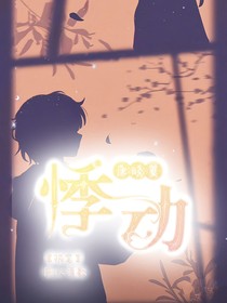 唐曉翼：悸動