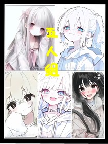 五人組：無法重來的愛