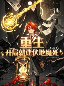 重生：开局就让伏地魔死