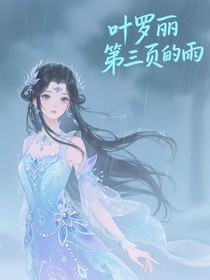 叶罗丽：素描本第三页的雨