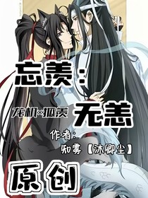 忘羡：无恙