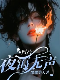 凹凸：夜霭无声