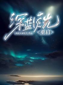 深蓝荧光：重启