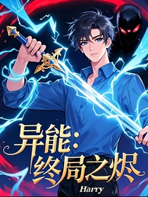 异能：终局之烬