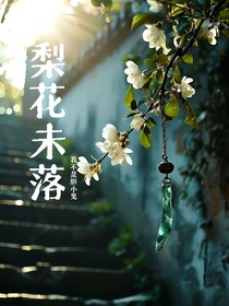 梨花未落
