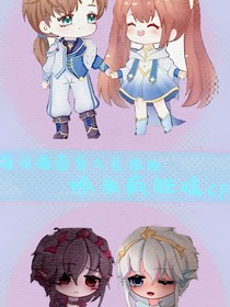 魔法海萤堡与星学院给我疯狂磕cp