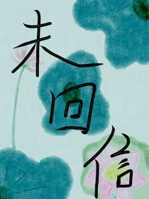 未回信