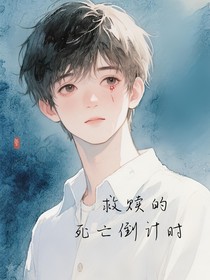 救赎的死亡倒计时