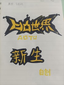 凹凸世界：新生（自創(chuàng)）