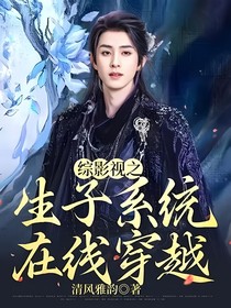 综影视之生子系统在线穿越