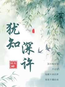 猶知深許