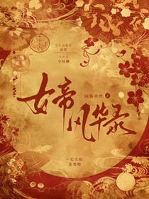 帝女风华录