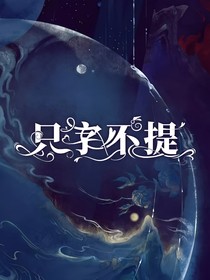 话：只字不提