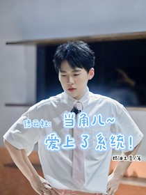 德云社：当角儿爱上了系统
