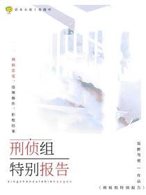 刑偵組特別報告