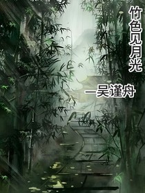 竹色見月光番外